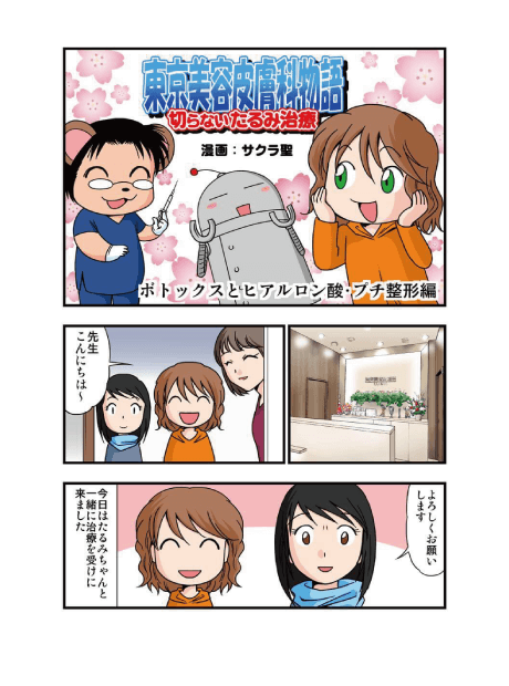 東京美容皮膚科クリニック公式漫画 ボトックスとヒアルロン酸・プチ整形編