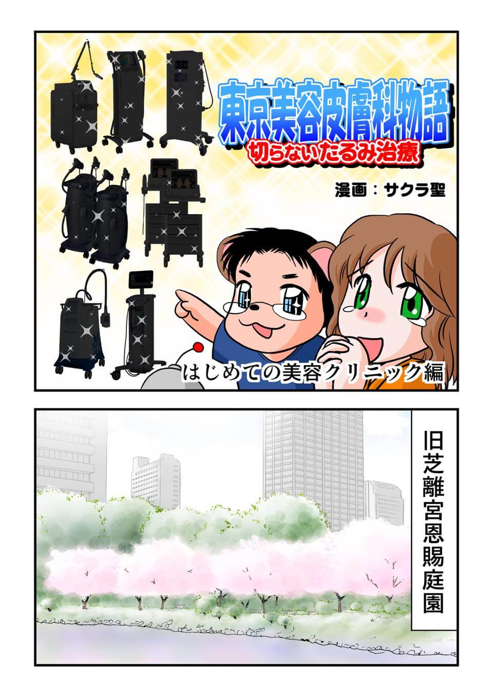 東京美容皮膚科クリニック公式漫画 1P