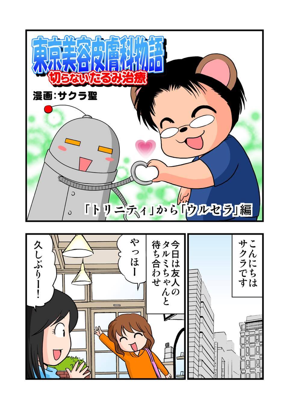 東京美容皮膚科クリニック公式漫画 1P