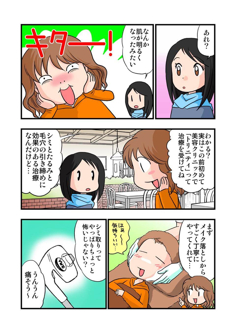 東京美容皮膚科クリニック公式漫画 2P