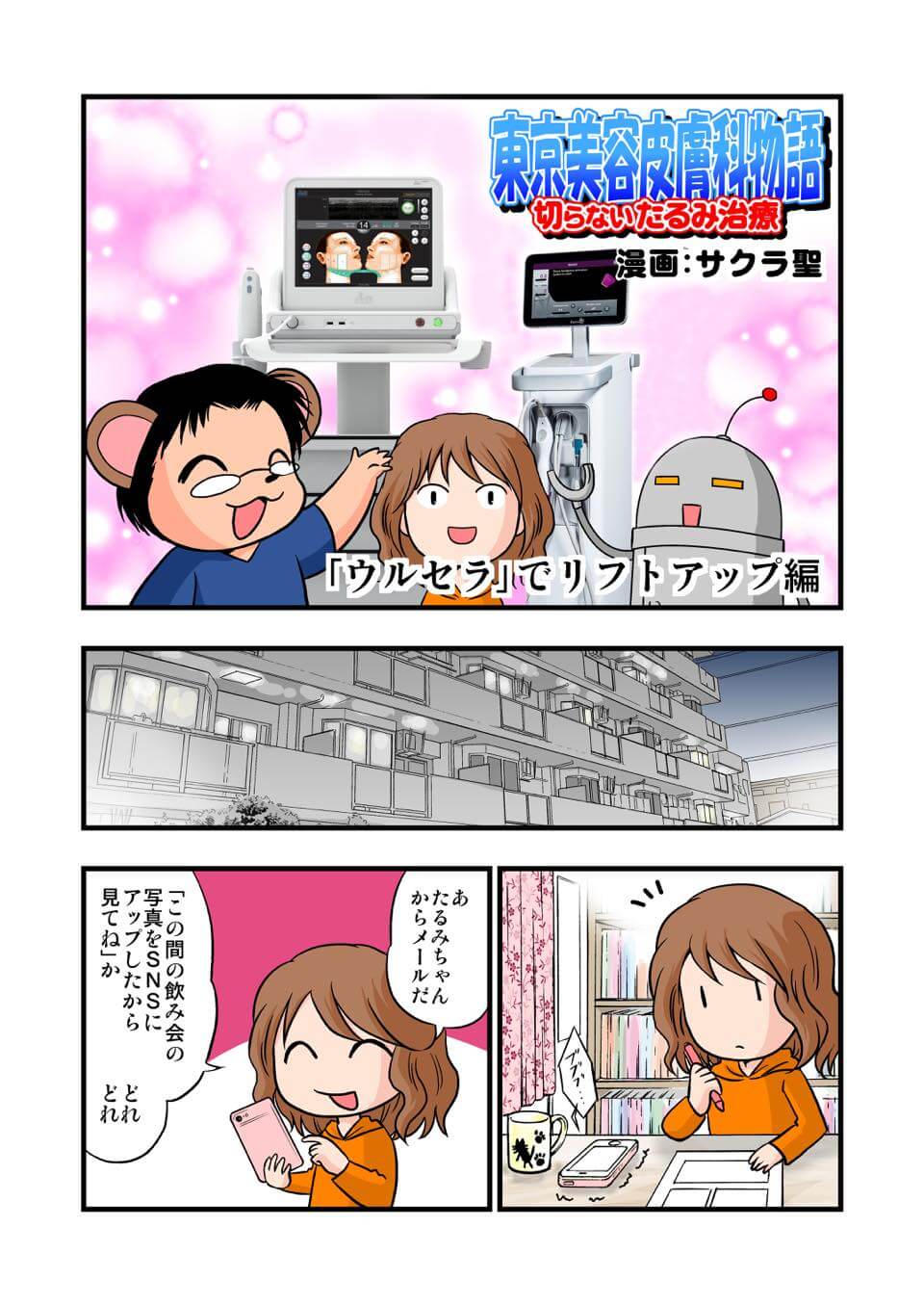 東京美容皮膚科クリニック公式漫画 1P