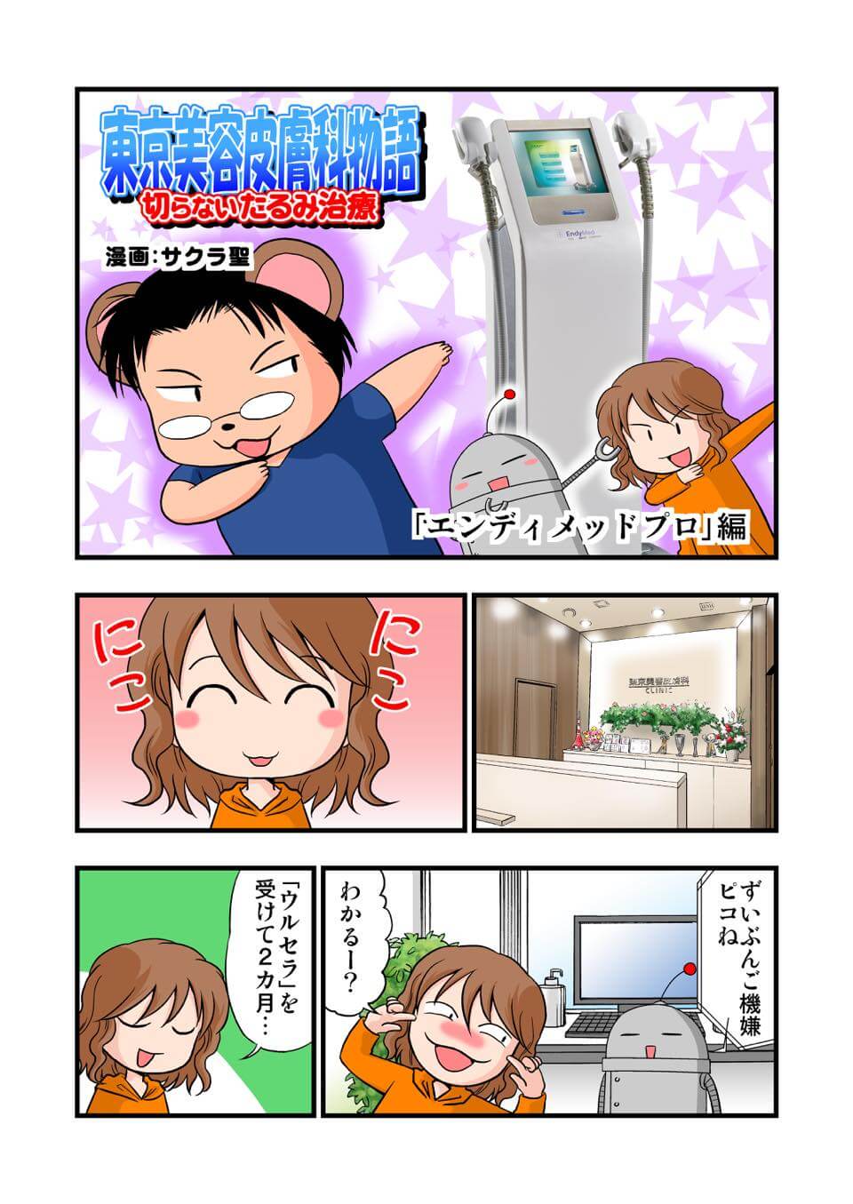 東京美容皮膚科クリニック公式漫画 1P