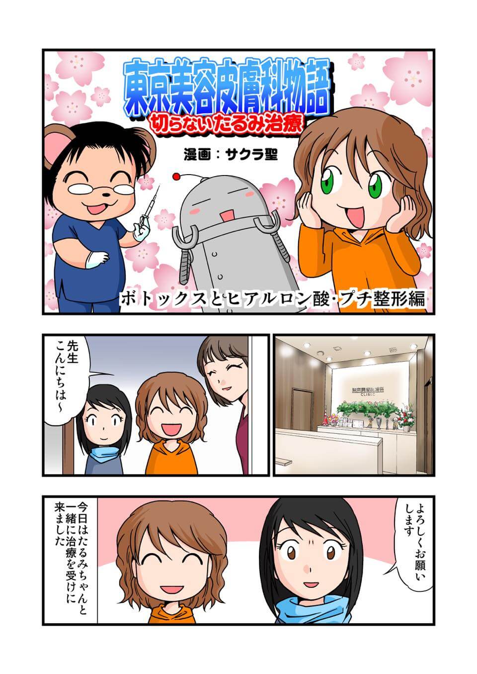 東京美容皮膚科クリニック公式漫画 1P