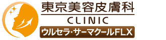 東京美容皮膚科クリニック｜たるみ治療ウルセラのエキスパート