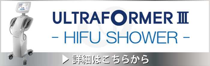 ウルトラフォーマーⅢハイフシャワーの詳細はこちら