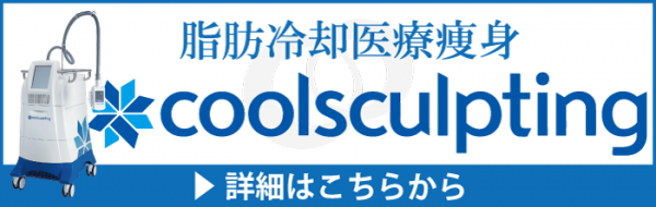 クールスカルプティング詳細はこちら