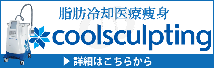 クールスカルプティングの詳細はこちら